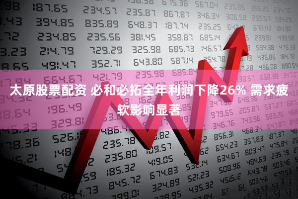 太原股票配资 必和必拓全年利润下降26% 需求疲软影响显著